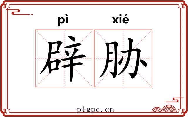 辟胁
