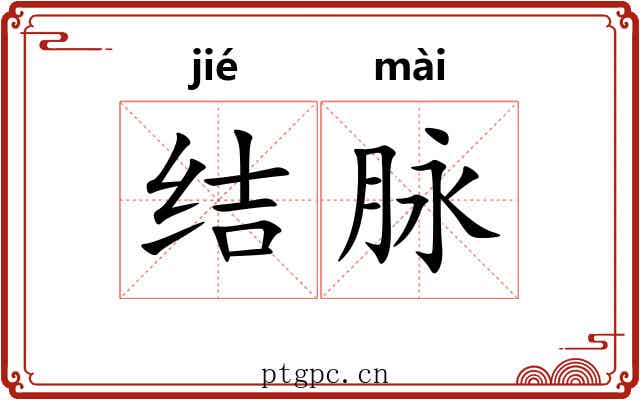 结脉 结脉