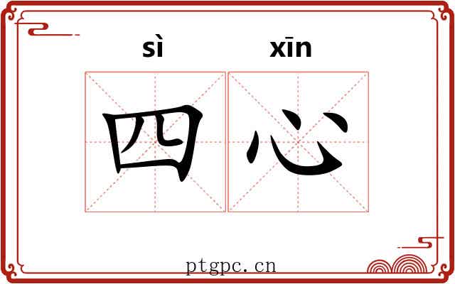 四心