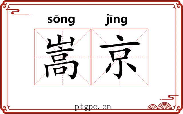 嵩京