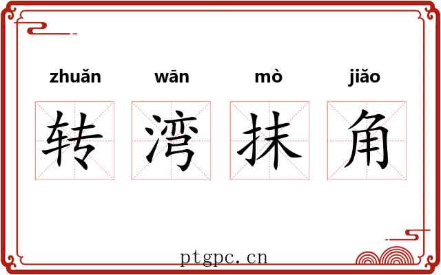 转湾抹角 转湾抹角