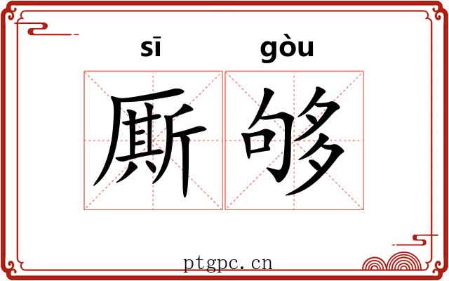 厮够