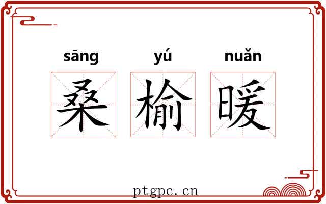 桑榆暖