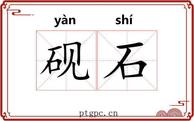 砚石 砚石