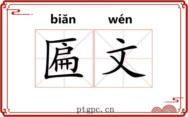 匾文