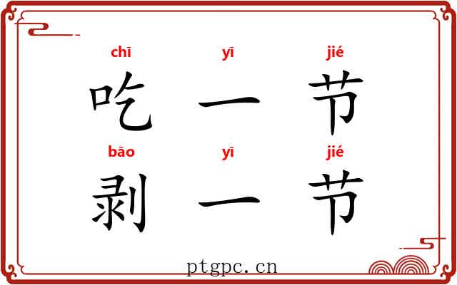 吃一节，剥一节