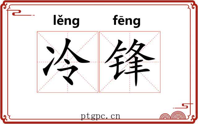冷锋