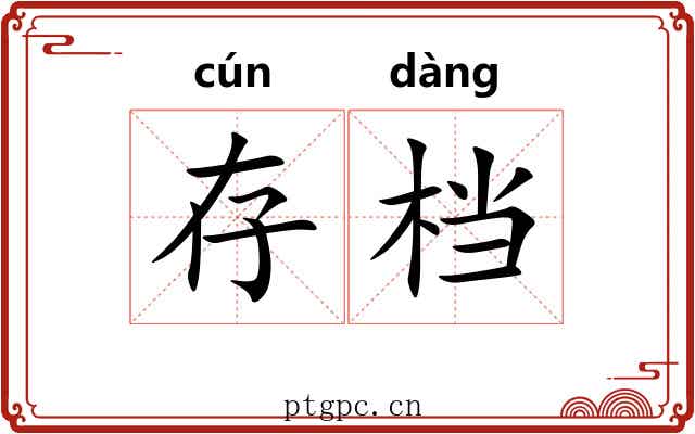 存档