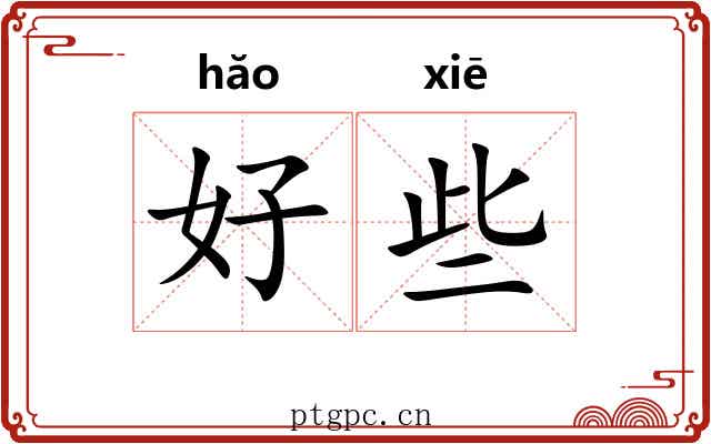 好些