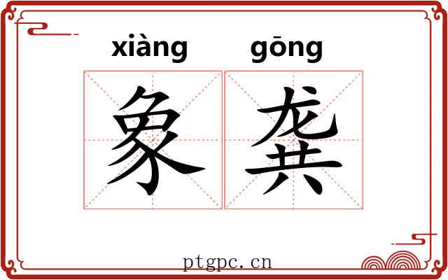 象龚