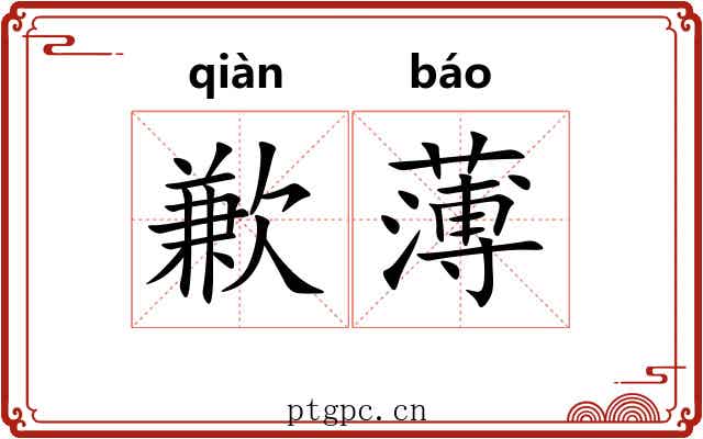 歉薄