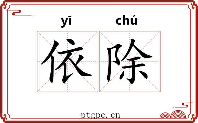 依除