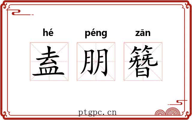 盍朋簪
