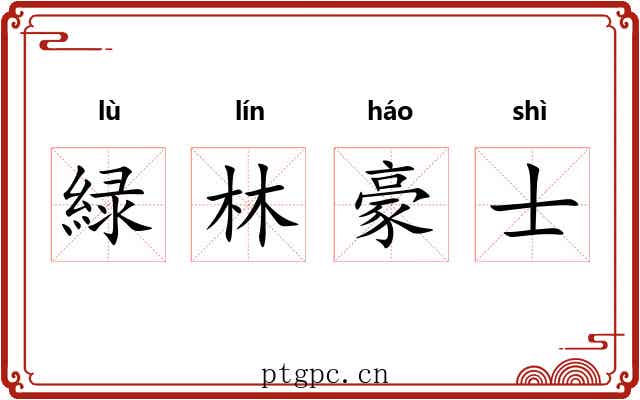 緑林豪士 緑林豪士