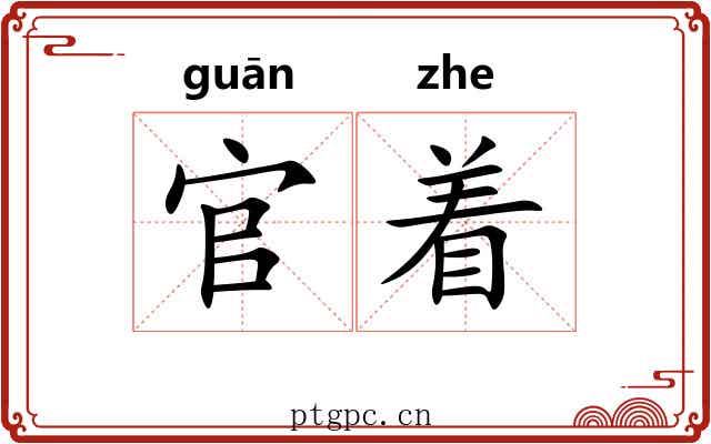官着