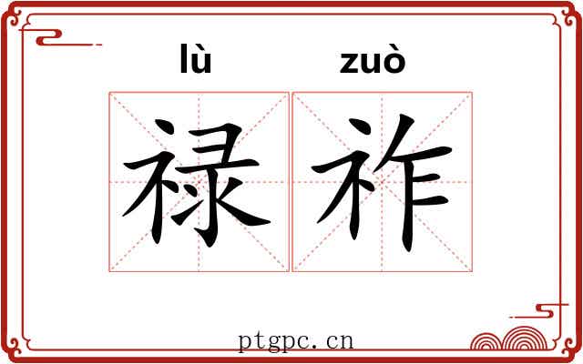 禄祚