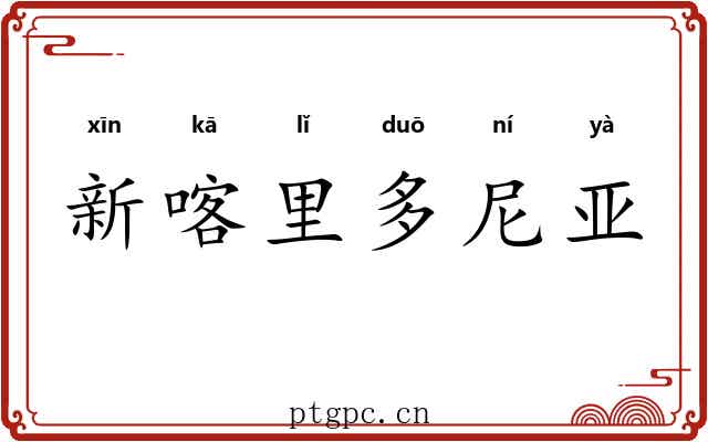 新喀里多尼亚