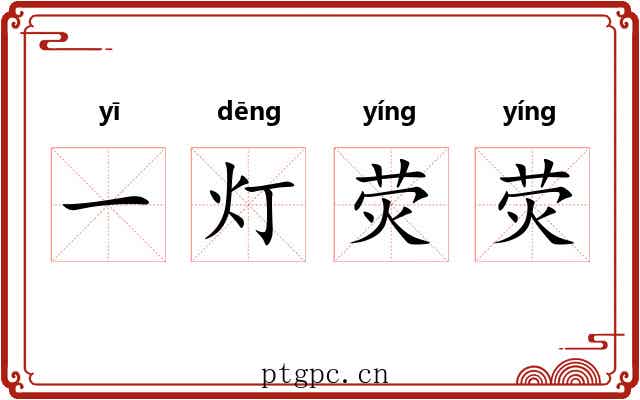 一灯荧荧