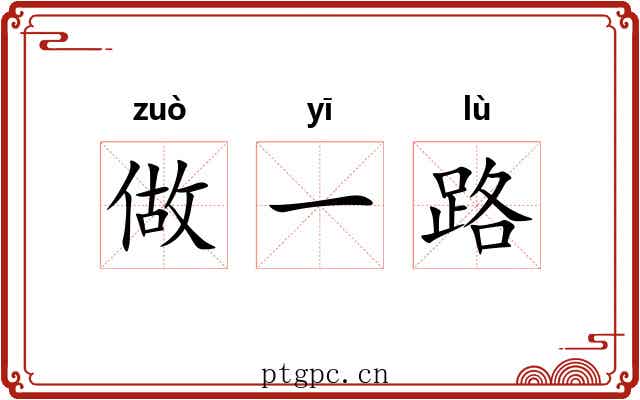 做一路