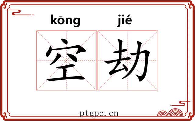 空劫
