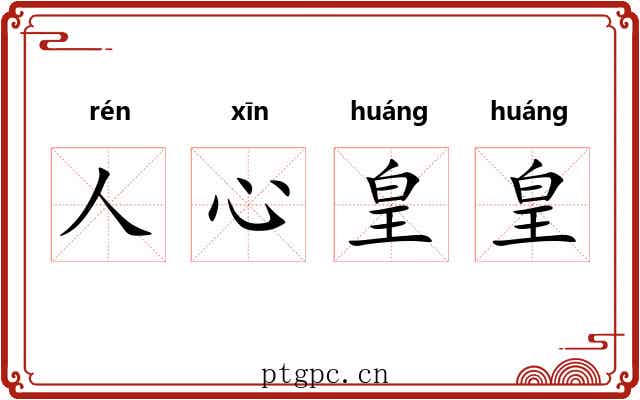人心皇皇 人心皇皇