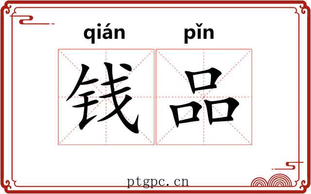钱品