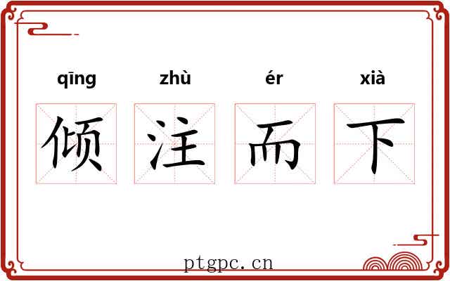 倾注而下 倾注而下