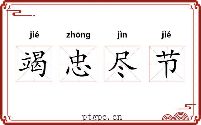 竭忠尽节 竭忠尽节