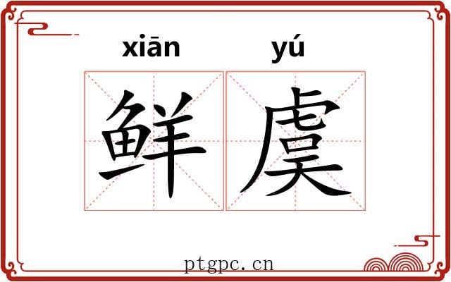 鲜虞