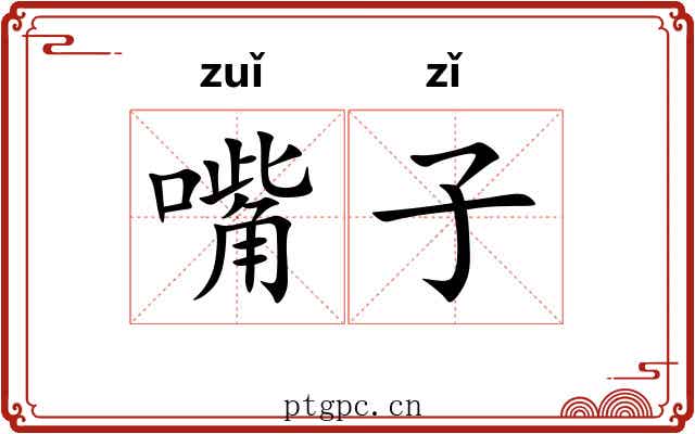 嘴子
