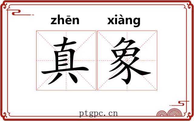 真象 真象