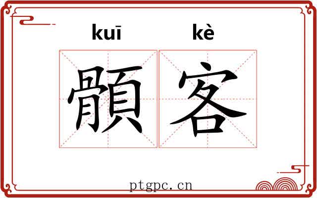 顝客