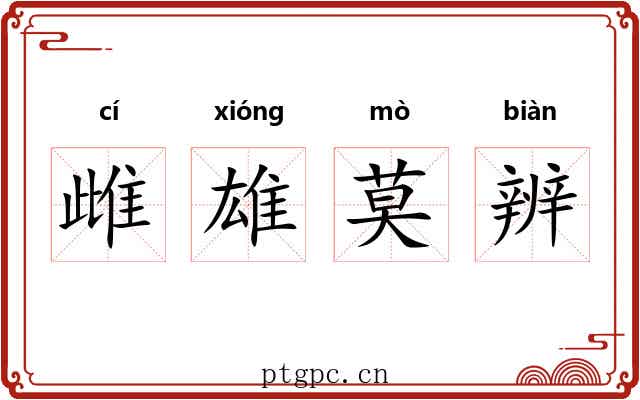 雌雄莫辨