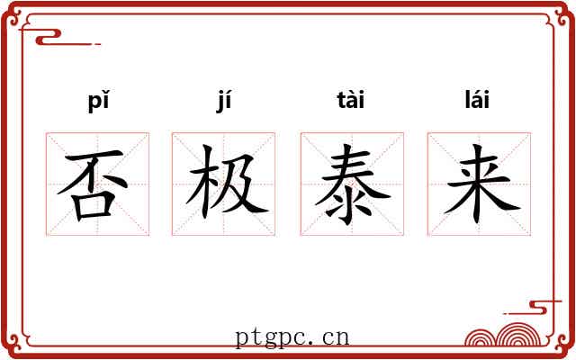 否极泰来