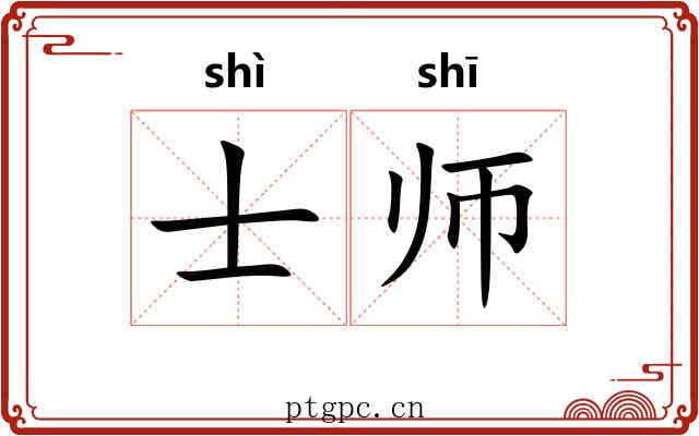士师