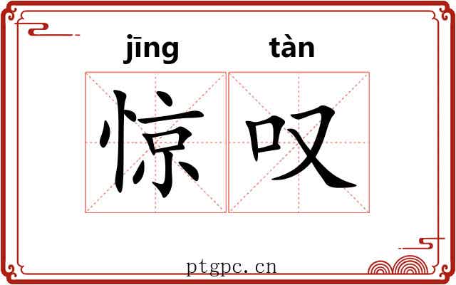 惊叹 惊叹