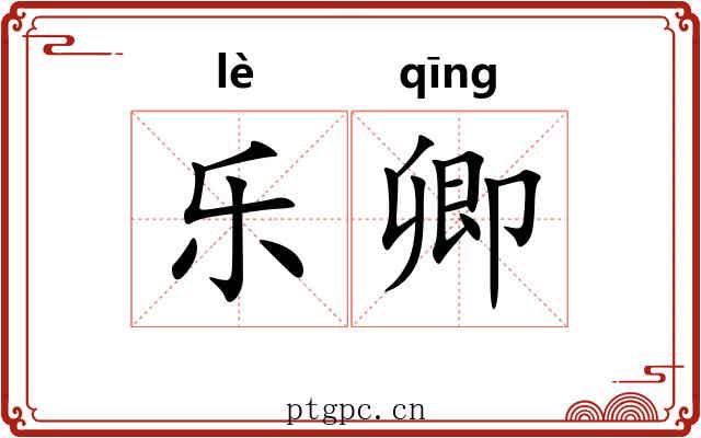 乐卿 乐卿