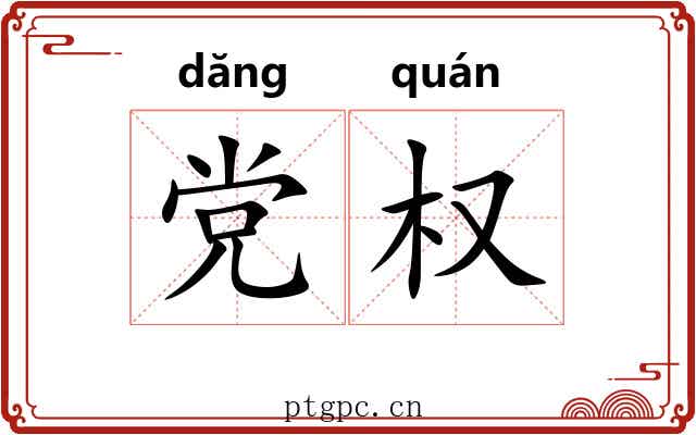 党权