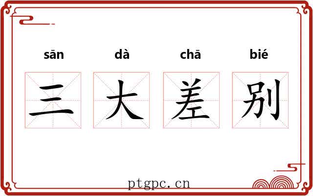三大差别 三大差别