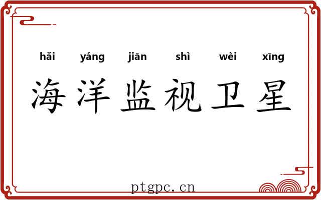 海洋监视卫星