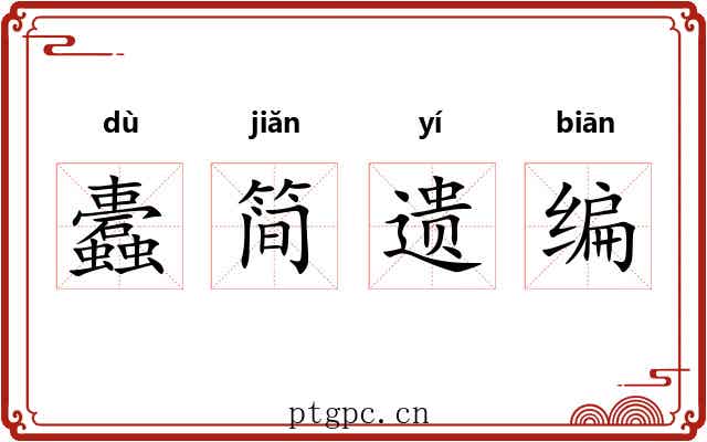 蠹简遗编