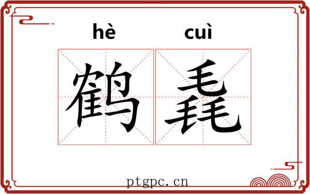 鹤毳