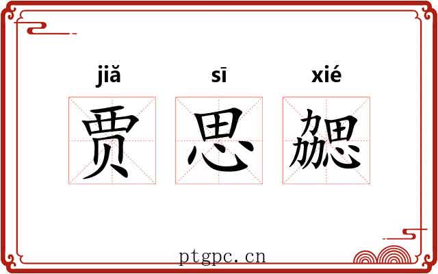 贾思勰 贾思勰