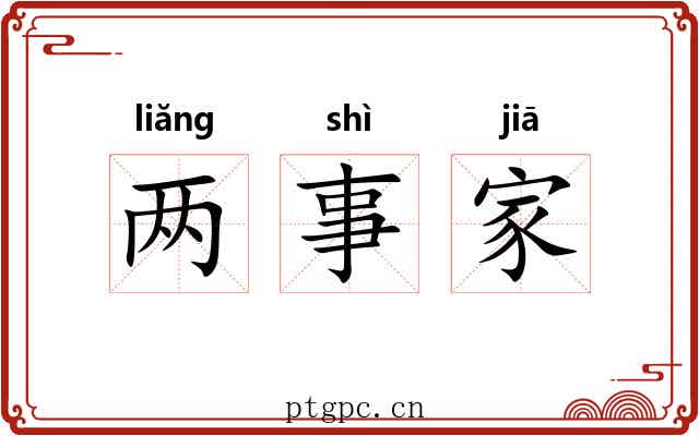 两事家 两事家