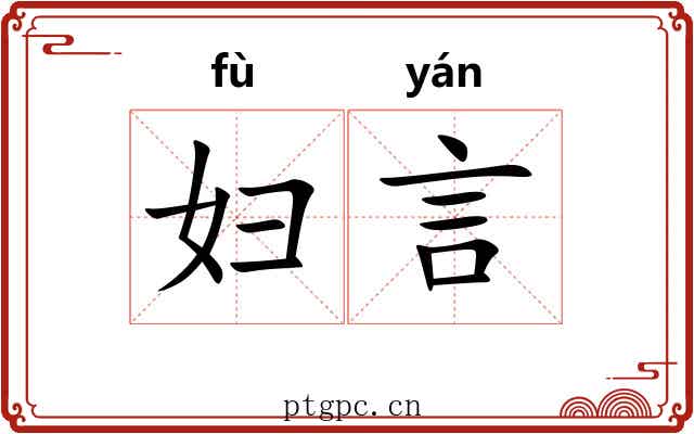 妇言