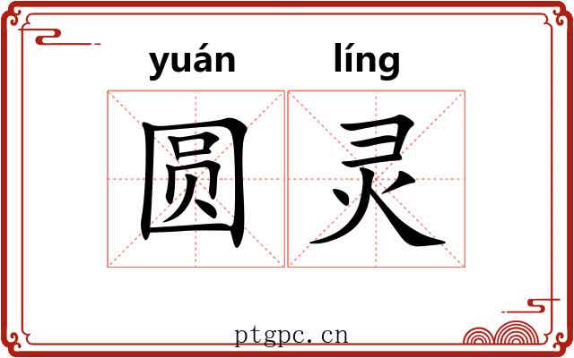 圆灵