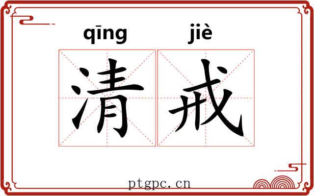 清戒