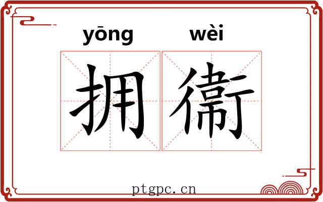 拥衞 拥衞