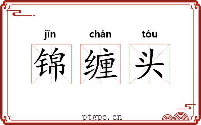锦缠头
