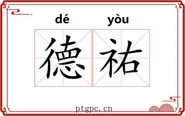 德祐